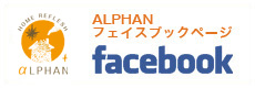 ALPHAN Facebookページ