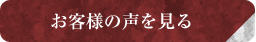 お客様の声を見る