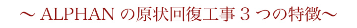 ALPHANの原状回復工事 3つの特徴