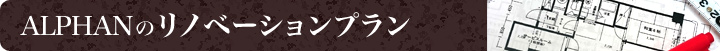 ALPHANのリノベーションプラン