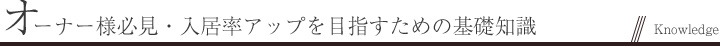 オーナー様必見・入居率アップを目指すための基礎知識