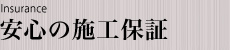 安心の施工保証