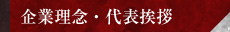 企業理念・代表挨拶