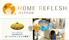 HOME REFLESH ALPHAN