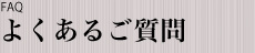 よくあるご質問