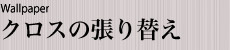 クロスの張り替え