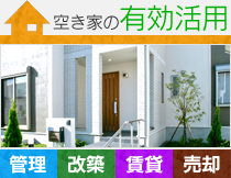 空き家の有効活用