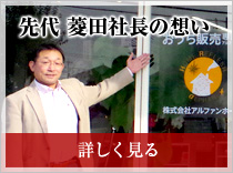 先代 菱田社長の想い