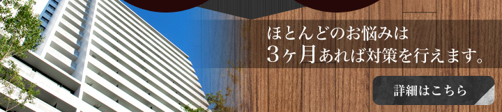 ほとんどのお悩みは3ヶ月あれば対策を行えます。