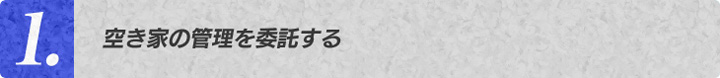 空き家の管理を委託する