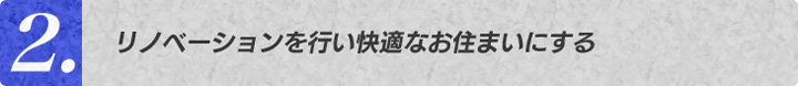 リノベーションを行い快適なお住まいにする