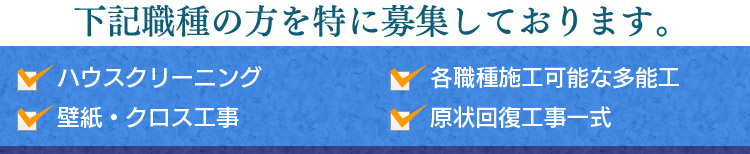 下記職種の方を特に募集しております。