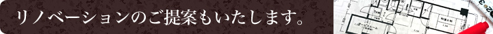 ALPHANはリノベーションのご提案もいたします。