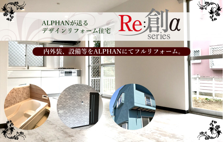 ALPHANが送るデザインリフォーム住宅  re創 αシリーズ