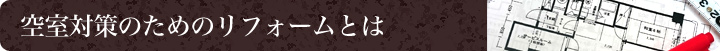 空室対策のためのリフォームとは