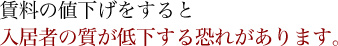 賃料の値下げをすると入居者の質が低下する恐れがあります。