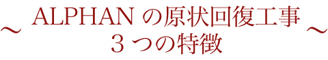 ALPHANの原状回復工事 3つの特徴