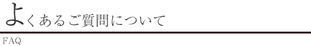 よくあるご質問について