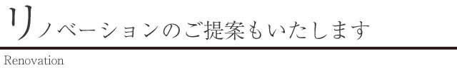 リノベーションのご提案もいたします