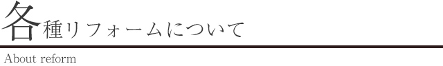 各種リフォームについて