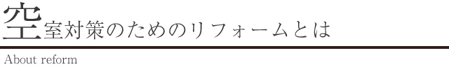 空室対策のためのリフォームとは