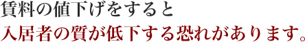 賃料の値下げをすると入居者の質が低下する恐れがあります。